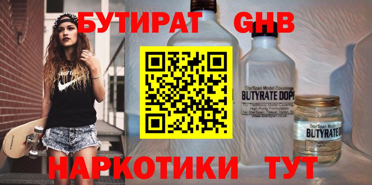 БУТИРАТ оксибутират  БУТИРАТ  Красноармейск  Вход с VPN 